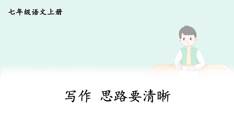 部编版语文七年级上册 写作 思路要清晰 课件01