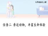 部编版语文七年级上册 任务2 亲近动物，丰富生命体验 课件