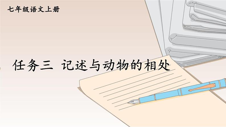 部编版语文七年级上册 任务3 记述与动物的相处 课件01