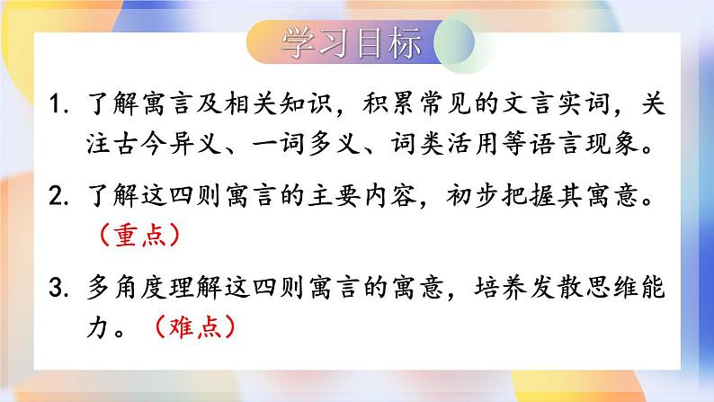 部编版语文七年级上册 24 寓言四则 课件第3页