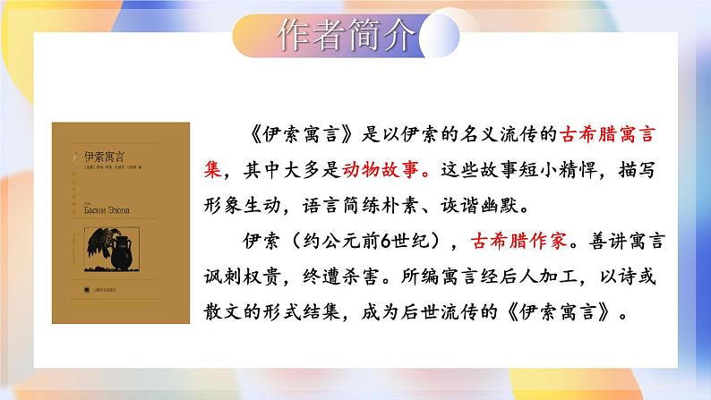 部编版语文七年级上册 24 寓言四则 课件第5页