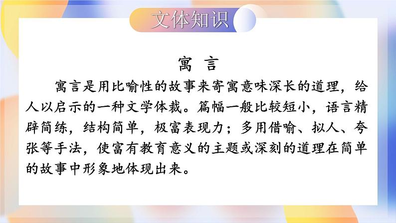 部编版语文七年级上册 24 寓言四则 课件第6页