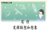 部編版語文七年級(jí)上冊(cè) 寫作 發(fā)揮聯(lián)想和想象 課件