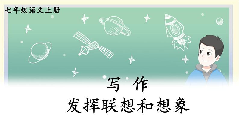 部编版语文七年级上册 写作 发挥联想和想象 课件01
