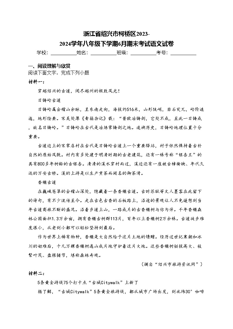 浙江省绍兴市柯桥区2023-2024学年八年级下学期6月期末考试语文试卷(含答案)第1页