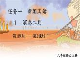 初中语文人教版八年级上册上语文第一单元1 消息二则课件