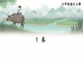 部编版语文七年级上册 1 春 课件