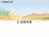 部编版语文七年级上册 3 雨的四季 课件
