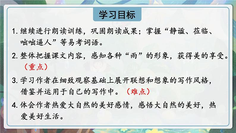 部编版语文七年级上册 3 雨的四季 课件03