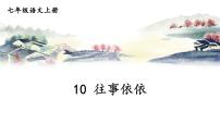 语文10* 往事依依/于漪多媒体教学ppt课件