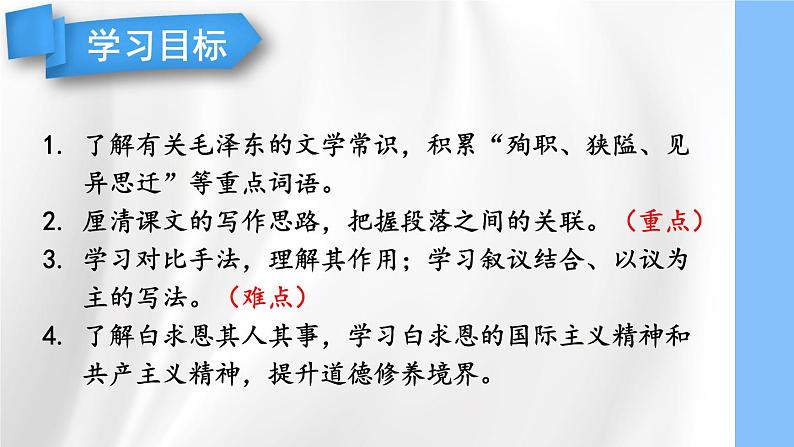 部编版语文七年级上册 13 纪念白求恩 课件第3页