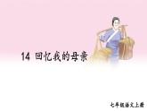 部编版语文七年级上册 14 回忆我的母亲 课件