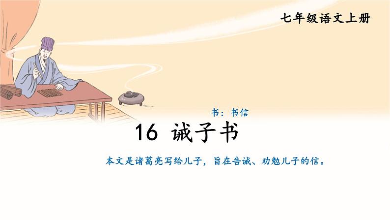部编版语文七年级上册 16 诫子书 课件第1页