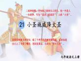 部编版语文七年级上册 21 小圣施威降大圣 课件