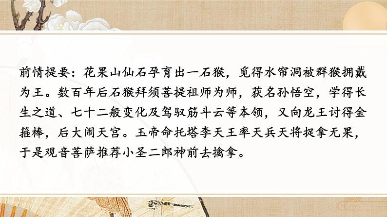 部编版语文七年级上册 21 小圣施威降大圣 课件08