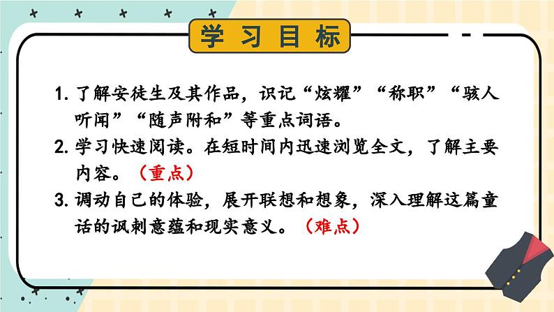 部编版语文七年级上册 22 皇帝的新装 课件03