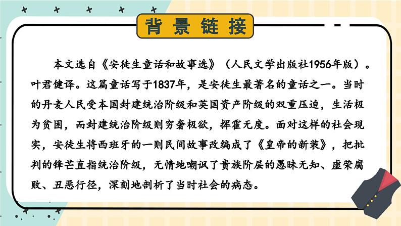 部编版语文七年级上册 22 皇帝的新装 课件05