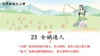 初中语文人教部编版（2024）七年级上册23* 女娲造人/袁珂教课ppt课件