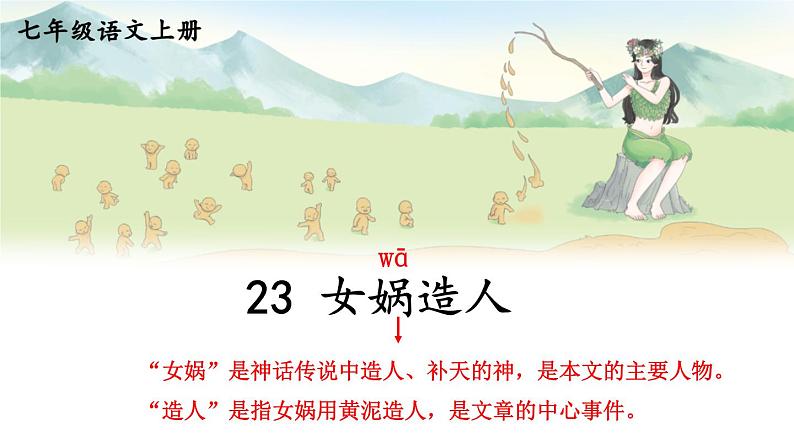 部编版语文七年级上册 23 女娲造人 课件01