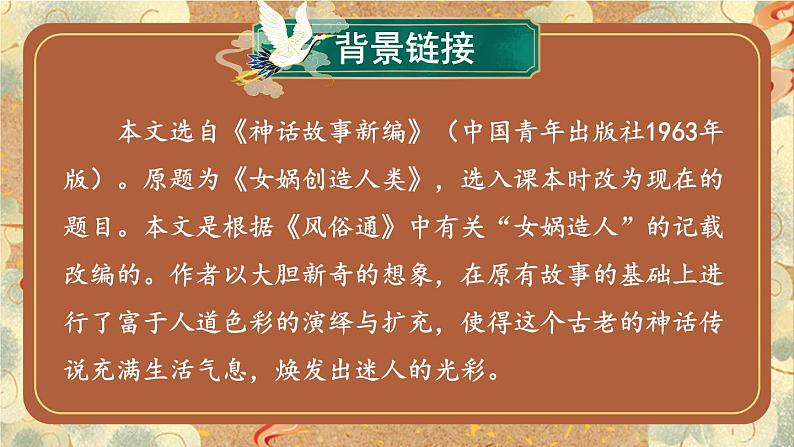 部编版语文七年级上册 23 女娲造人 课件05