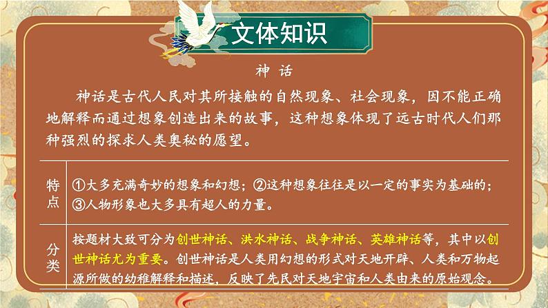 部编版语文七年级上册 23 女娲造人 课件06