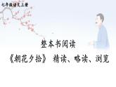 部编版语文七年级上册 整本书阅读 《朝花夕拾》 精读、略读、浏览 课件