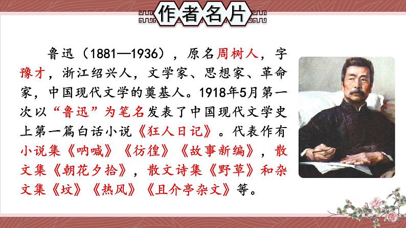 部编版语文七年级上册 整本书阅读 《朝花夕拾》 精读、略读、浏览 课件02