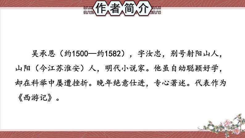 部编版语文七年级上册 整本书阅读 《西游记》 课件02