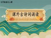 部編版語文七年級上冊第六單元 課外古詩詞誦讀 課件