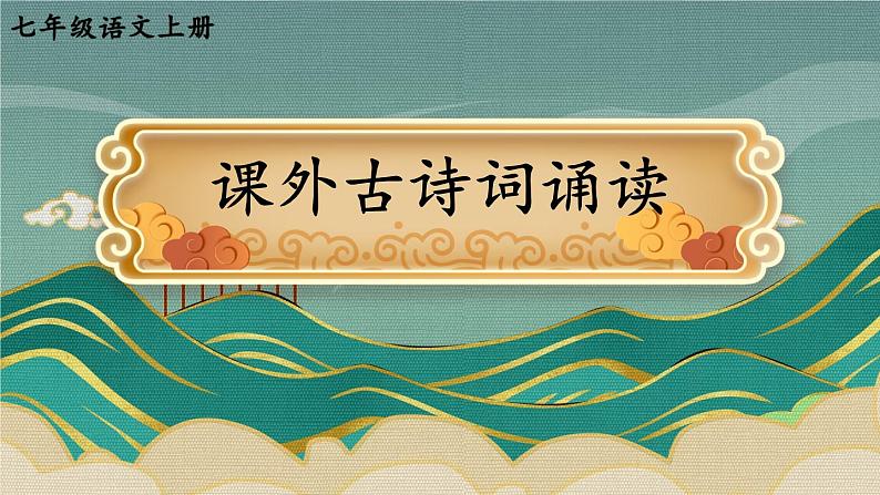 部编版语文七年级上册第六单元 课外古诗词诵读 课件01