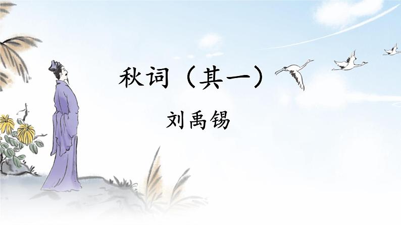 部编版语文七年级上册第六单元 课外古诗词诵读 课件02