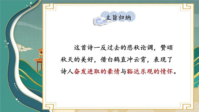 部编版语文七年级上册第六单元 课外古诗词诵读 课件07