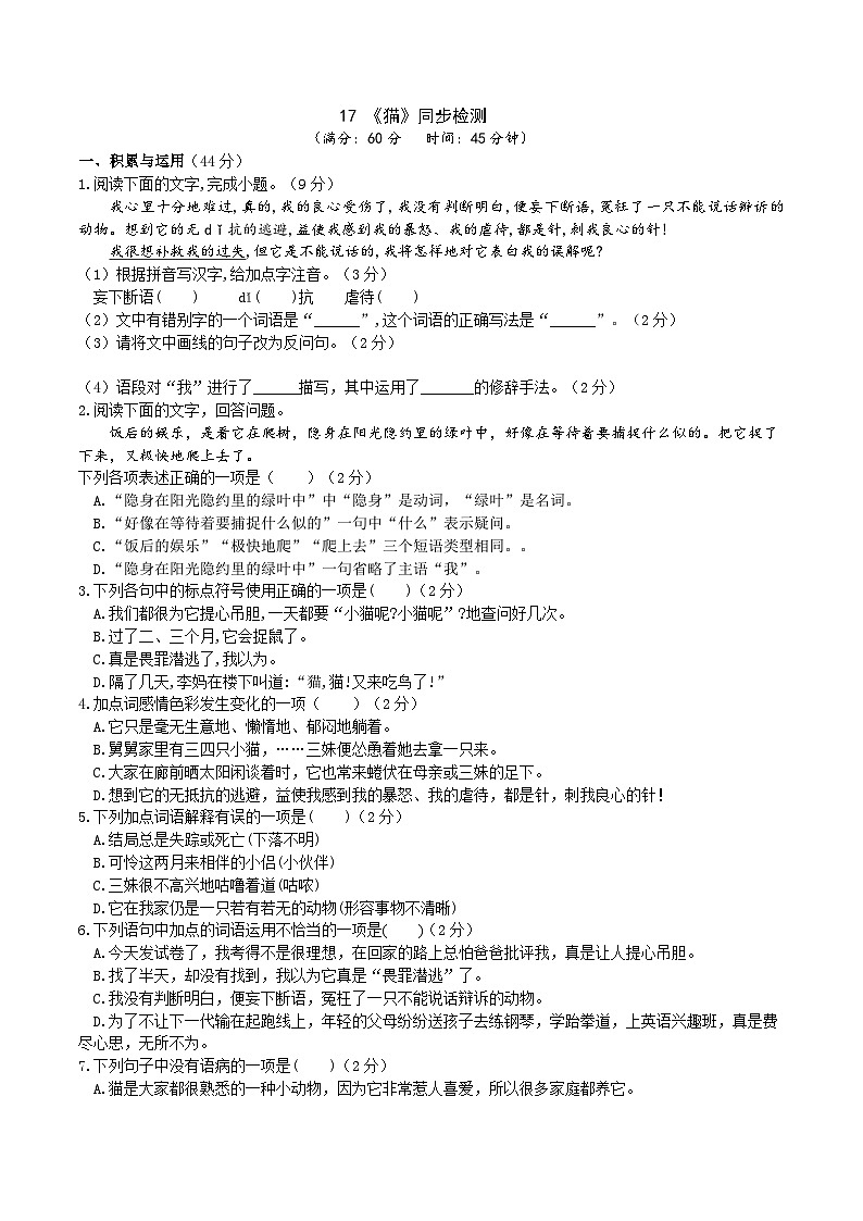 【任务型教学】2024修订版部编初中语文七上17《猫》 课件+教案+导学案（师生版）+同步测试（含答案）01