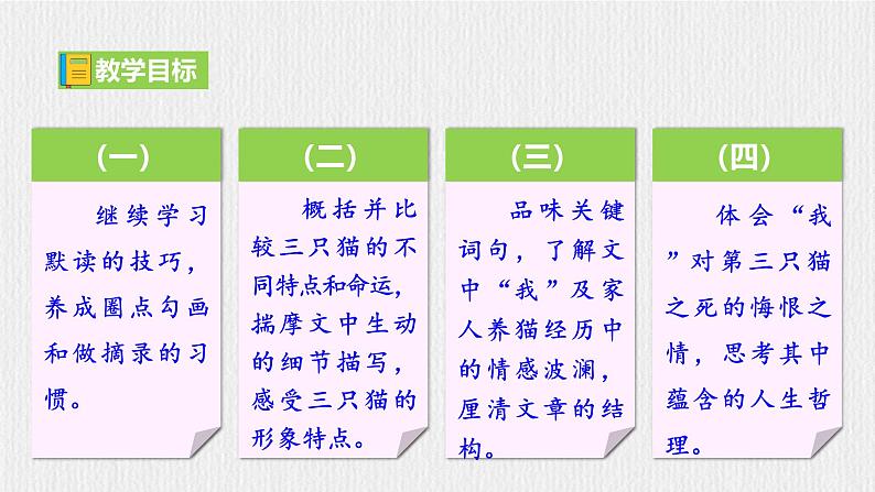 【任务型教学】2024修订版部编初中语文七上17《猫》 课件+教案+导学案（师生版）+同步测试（含答案）03