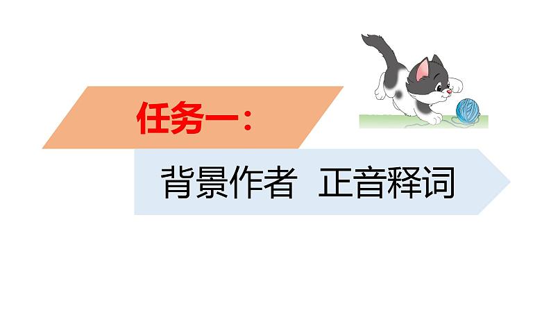 【任务型教学】2024修订版部编初中语文七上17《猫》 课件+教案+导学案（师生版）+同步测试（含答案）05