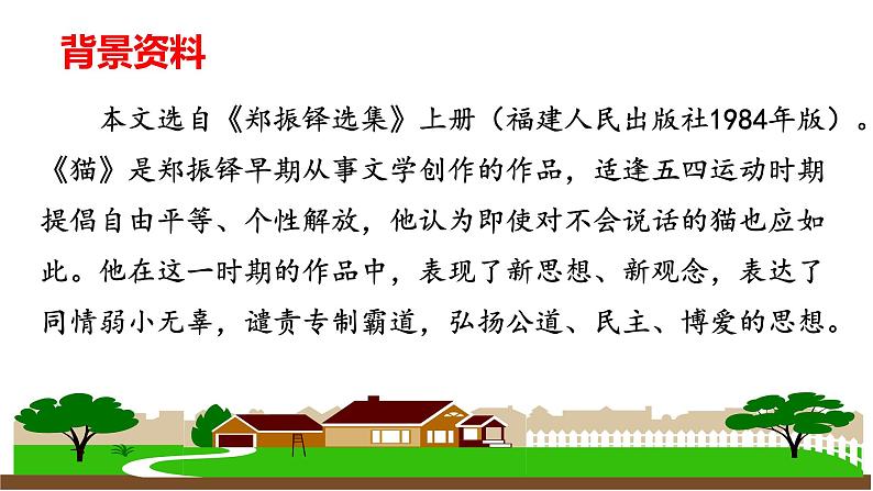 【任务型教学】2024修订版部编初中语文七上17《猫》 课件+教案+导学案（师生版）+同步测试（含答案）07