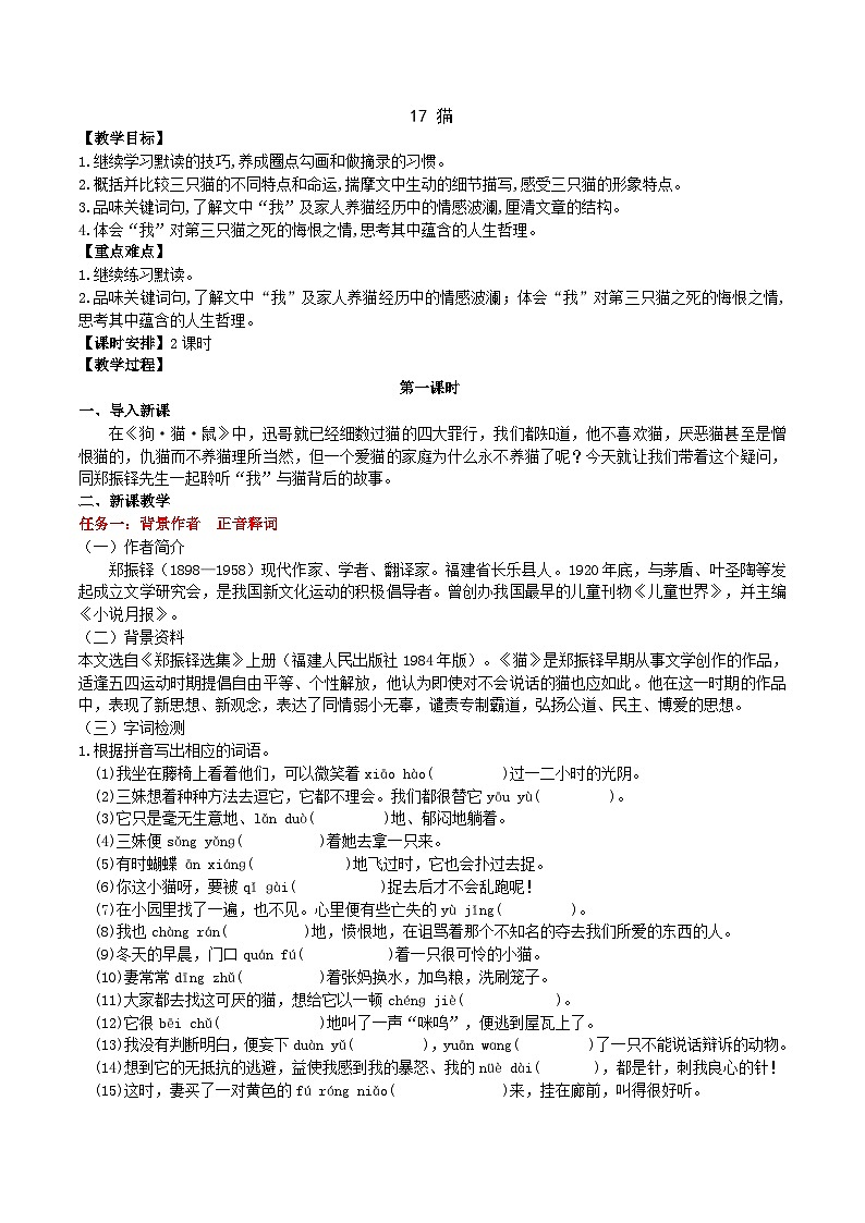 【任务型教学】2024修订版部编初中语文七上17《猫》 课件+教案+导学案（师生版）+同步测试（含答案）01