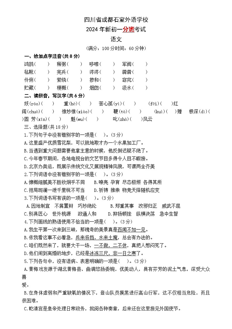 四川省成都市石室外语学校2024—2025学年七年级上学期开学分班考试语文题第1页