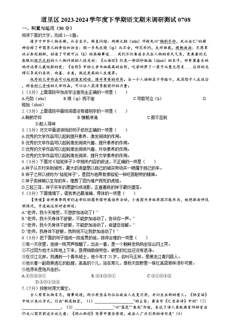 黑龙江省哈尔滨市道里区2023-2024学年七年级下学期期末语文试题第1页