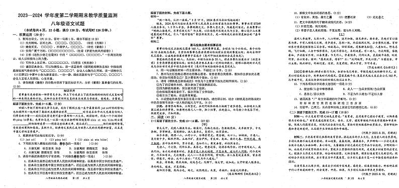 广东省惠州市大亚湾区金澳实验学校2023-2024学年八年级下学期7月期末考试语文试题第1页