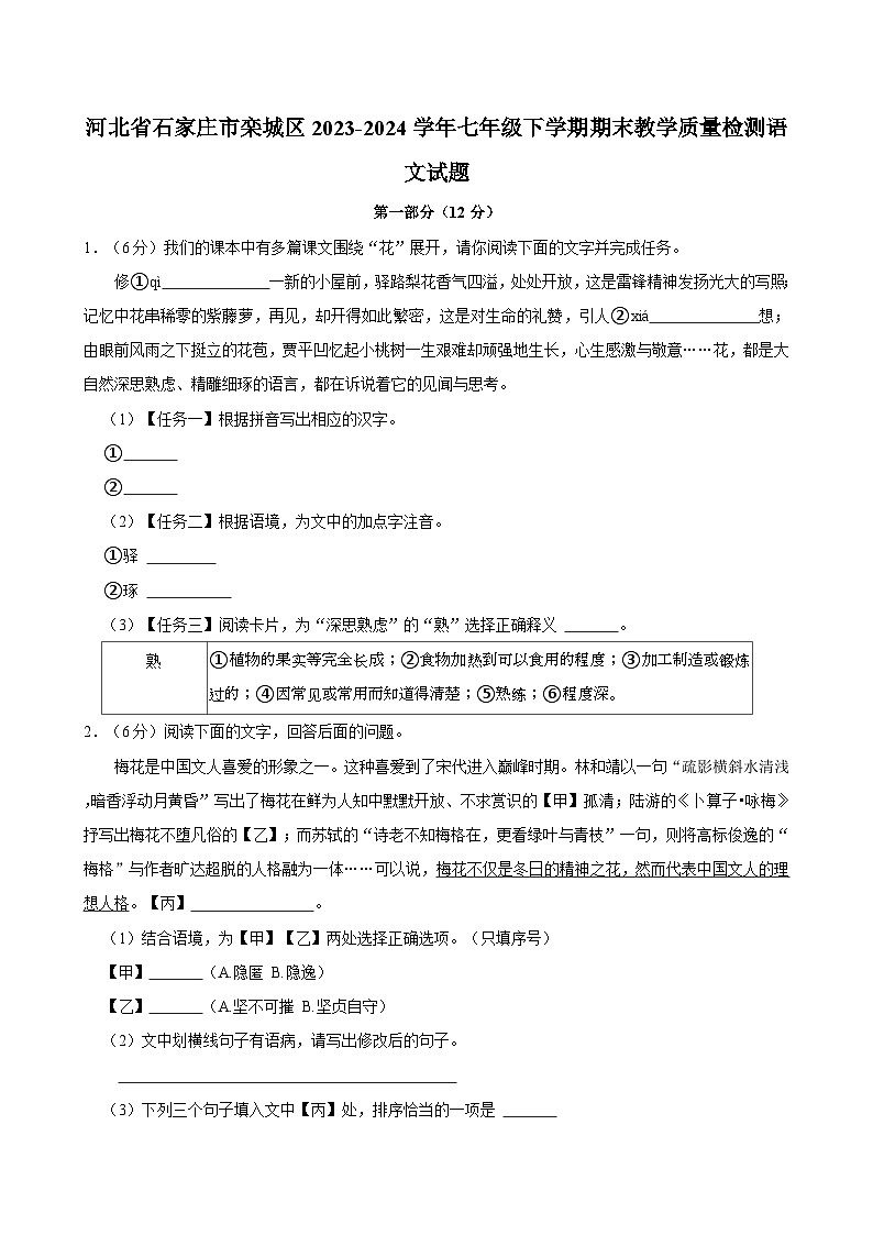 河北省石家庄市栾城区2023-2024学年七年级下学期期末教学质量检测语文试题（含答案）第1页