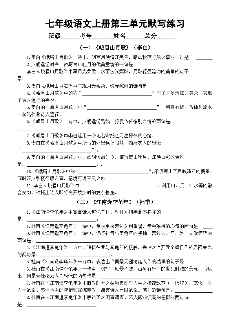 初中语文新部编版七年级上册第三单元《课外古诗词诵读》默写练习（附参考答案）01