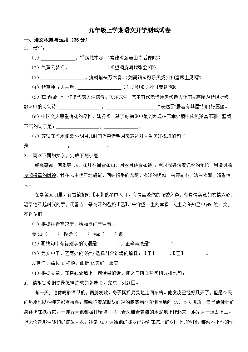 安徽省安庆市2024年九年级上学期语文开学测试试卷附参考答案第1页