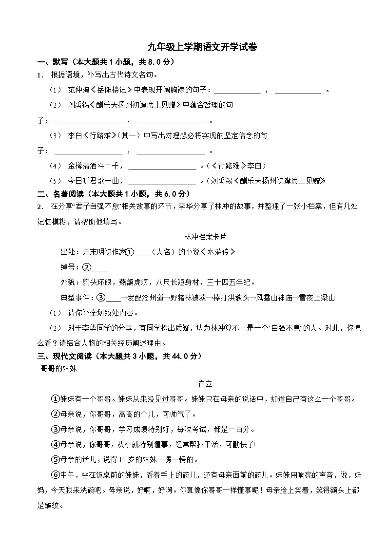 福建省福州市2024年九年级上学期语文开学试卷附参考答案第1页