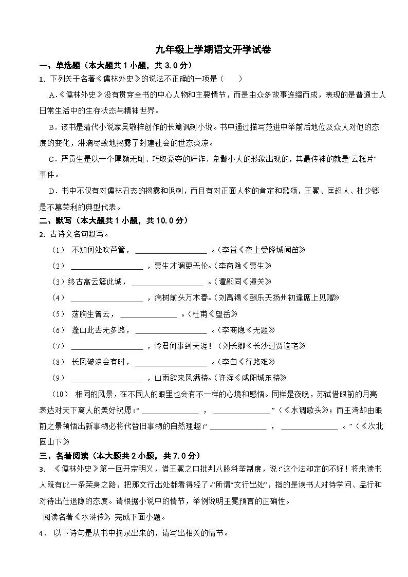 广东省深圳市福田区2024年九年级上学期语文开学试卷附参考答案第1页