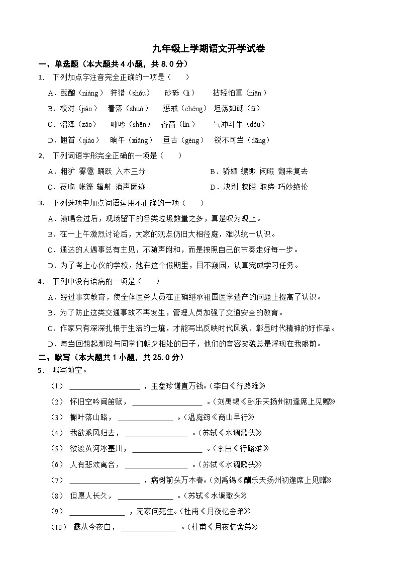 重庆市沙坪坝区2024年九年级上学期语文开学试卷附参考答案第1页