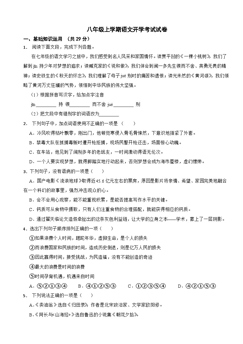 广东省深圳市2024年八年级上学期语文开学考试试卷附参考答案01