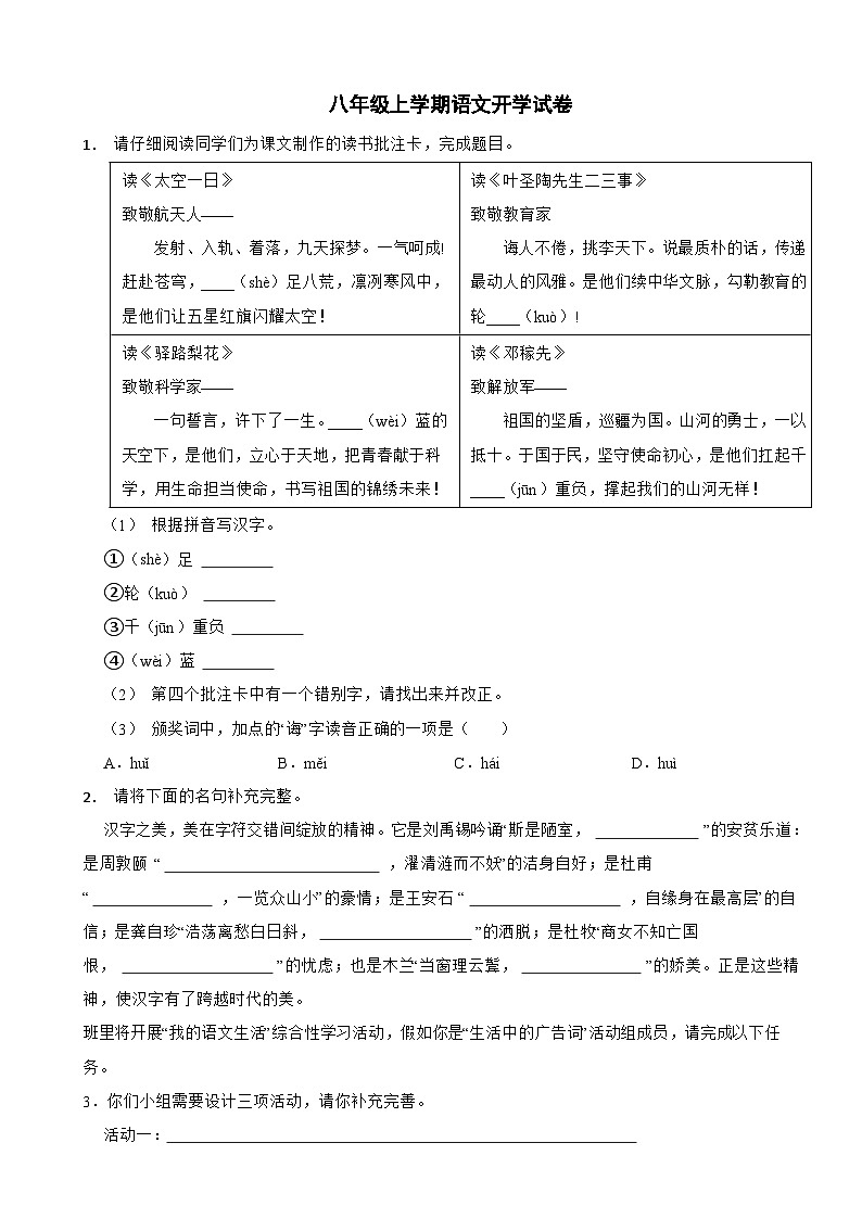 河北省石家庄市2024年八年级上学期语文开学试卷附参考答案01