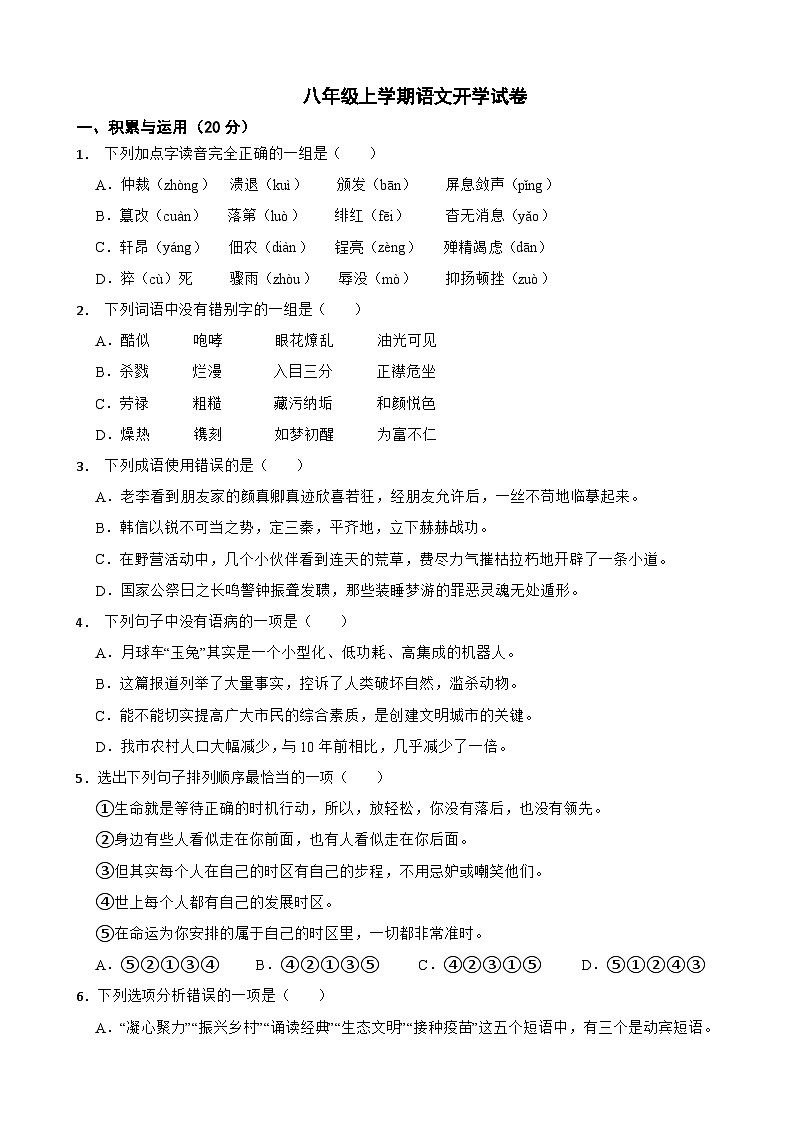 吉林省长春市2024年八年级上学期语文开学试卷附参考答案第1页