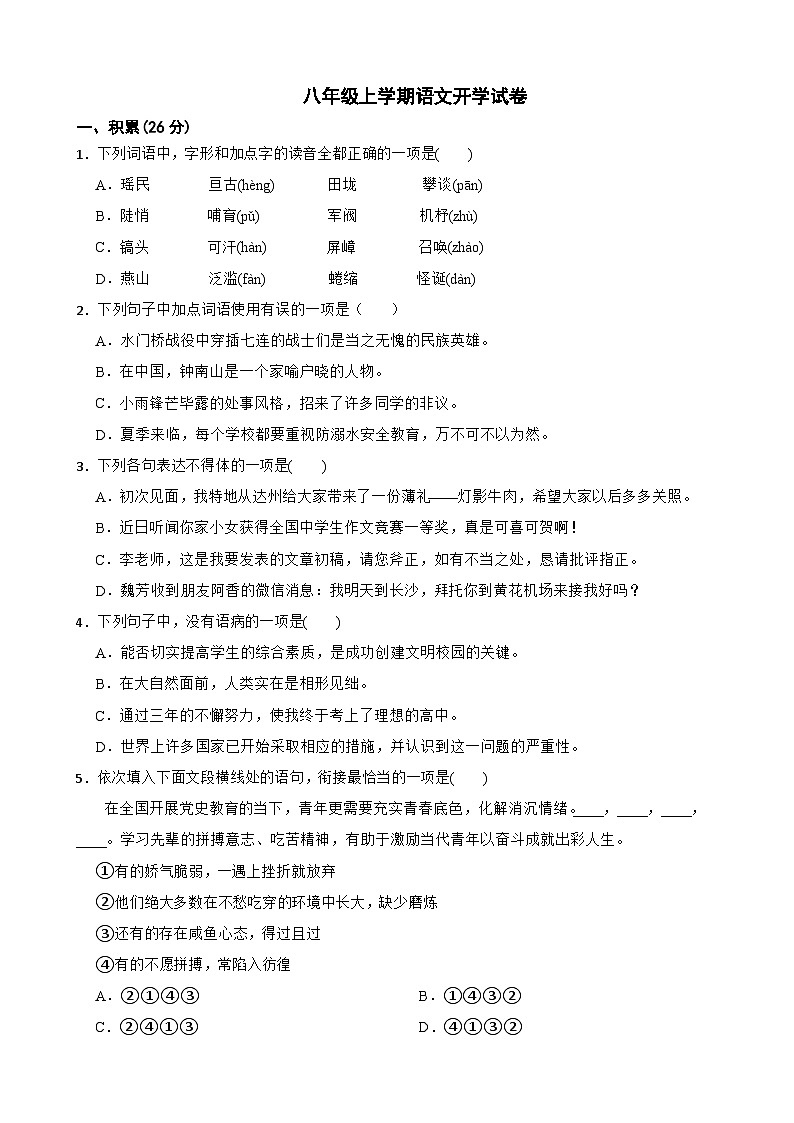 四川省江油市2024年八年级上学期语文开学试卷附参考答案第1页